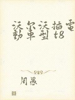 沃尔沃插电式混动车型 t8