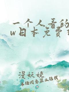 一个人看的www日本免费视频
