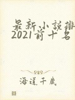 最新小说排行榜2021前十名