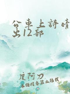 公车上诗晴被进出12部