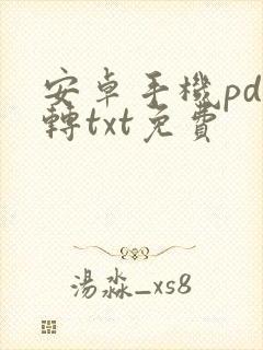 安卓手机pdf转txt免费 安卓手机pdf转txt免费