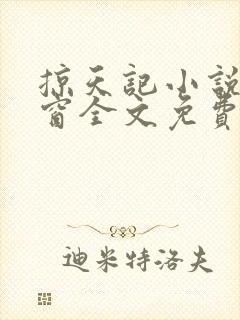 掠天记小说无弹窗全文免费阅读