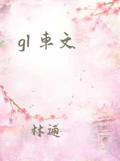 gl 车文