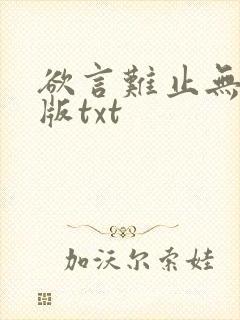 欲言难止无删减版txt