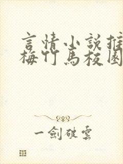 言情小说推荐青梅竹马校园