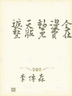 遮天动漫全集完整版免费在线