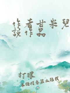 作者甘米儿的小说作品