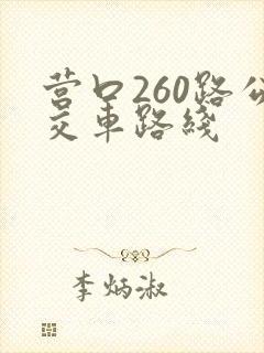营口260路公交车路线