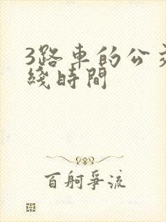 3路车的公交路线时间