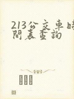 213公交车时间表查询