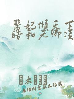 医妃倾天下宇文皓和元卿凌
