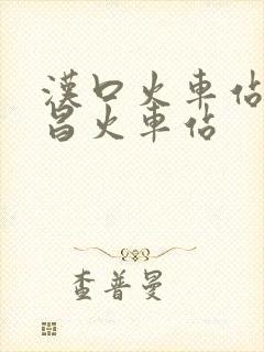 汉口火车站到武昌火车站