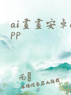 ai画画安卓app