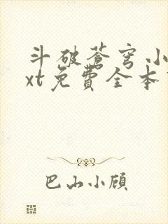 斗破苍穹小说txt免费全本下载