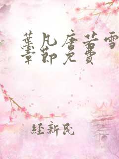 叶凡唐若雪最新章节免费