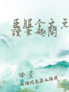 臣服全文免费阅读笔趣阁