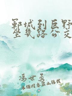 郓城到巨野北站坐几路公交车