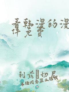 看韩漫的漫画软件免费
