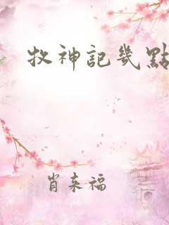 牧神记几点更新