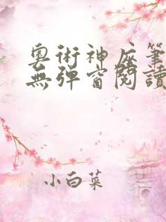 奥术神座笔趣阁无弹窗阅读 奥术神座笔趣阁无弹窗阅读