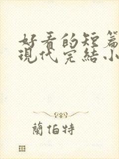 好看的短篇言情现代完结小说