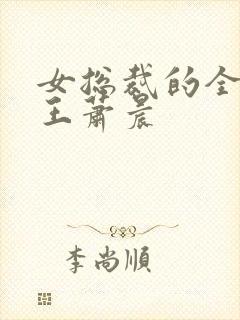 女总裁的全能兵王萧晨