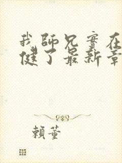 我师兄实在太稳健了最新章节帝