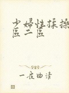 少妇性揉搡b一区二区