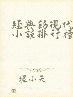 经典的现代言情小说排行榜