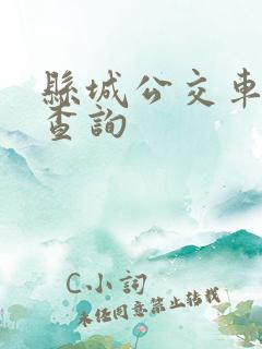 县城公交车实时查询