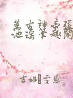 万古神帝张若尘池瑶笔趣阁 万古神帝张若尘池瑶笔趣阁
