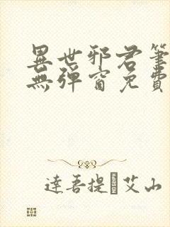 异世邪君笔趣阁无弹窗免费阅读