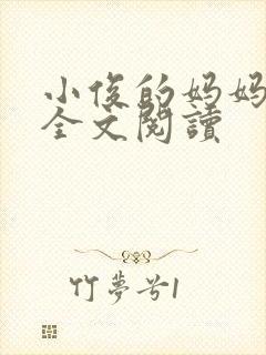 小俊的妈妈小说全文阅读 小俊的妈妈小说全文阅读