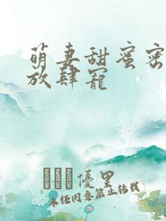 萌妻甜蜜密厉少放肆宠 萌妻甜蜜密厉少放肆宠