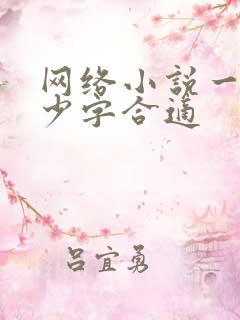 网络小说一章多少字合适