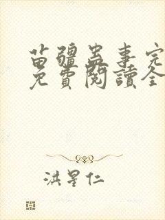 苗疆蛊事完整版免费阅读全文