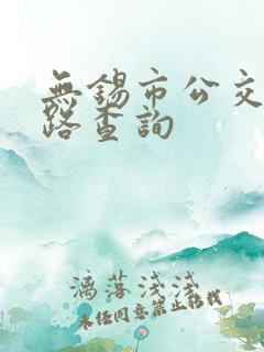 无锡市公交车线路查询