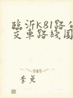 临沂k81路公交车路线图