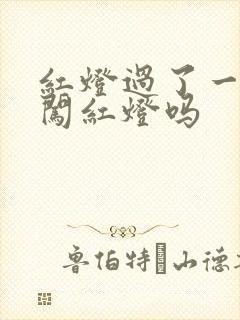 红灯过了一半算闯红灯吗