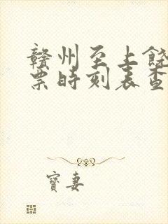 赣州至上饶火车票时刻表查询 赣州至上饶火车票时刻表查询