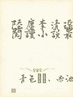 陆尘李清瑶免费阅读小说最新章节