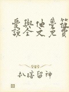 爱与他梦筱二小说全文免费阅读
