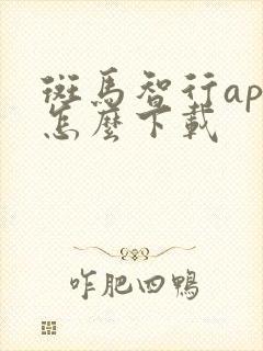 斑马智行app怎么下载