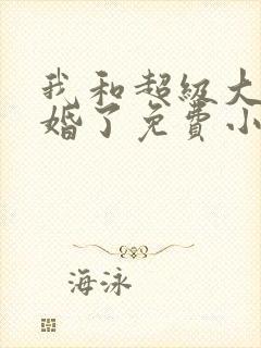 我和超级大佬隐婚了免费小说 我和超级大佬隐婚了免费小说