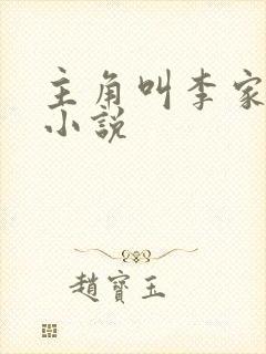 主角叫李家豪的小说