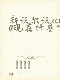 新沃尔沃xc60现在什么价格
