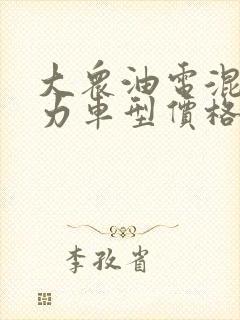 大众油电混合动力车型价格及图片