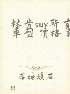 林肯suv所有车型 价格 报价