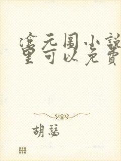 沧元图小说在哪里可以免费阅读