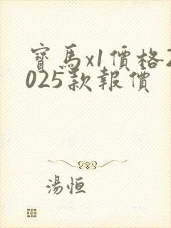 宝马x1价格2025款报价